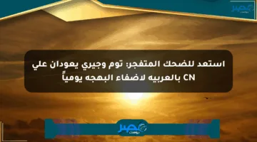 استعد للضحك المتفجر: توم وجيري يعودان على CN بالعربية لإضفاء البهجة يومياً